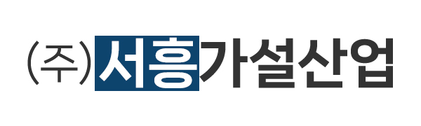 (주)서흥가설산업_로고