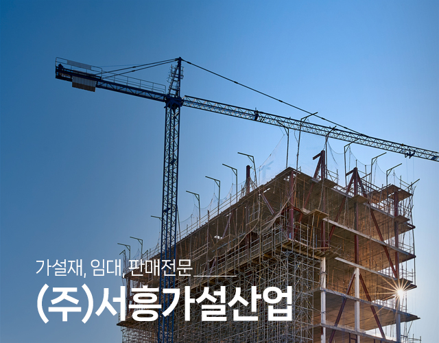 20250812234119_8BdAo7Gm.jpg_carousel_성동구가설재_(주)서흥가설산업,가설재,임대,판매,비계,설치,해체,강관비계,안전발판,BT비계,아시바,유로폼,강관파이프,송정동가설재,가설산업,성동구,송정동,광진구,강동구,동대문구,중랑구