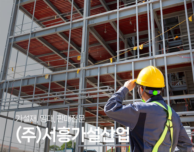 20250812234119_kfYug3Cj.jpg_carousel_성동구가설재_(주)서흥가설산업,가설재,임대,판매,비계,설치,해체,강관비계,안전발판,BT비계,아시바,유로폼,강관파이프,송정동가설재,가설산업,성동구,송정동,광진구,강동구,동대문구,중랑구