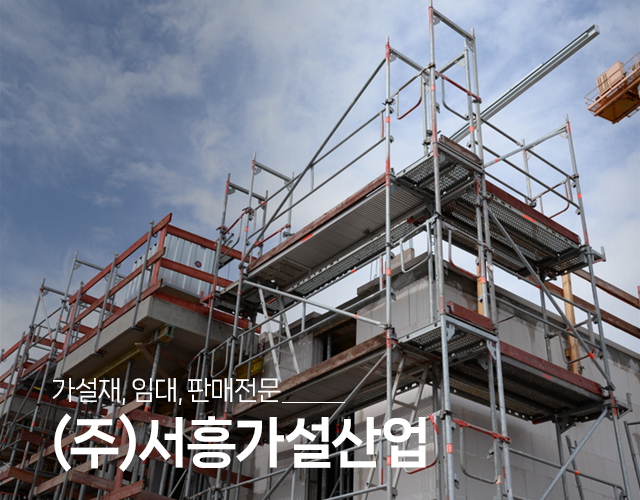 20250812234119_v43qpcyt.jpg_carousel_성동구가설재_(주)서흥가설산업,가설재,임대,판매,비계,설치,해체,강관비계,안전발판,BT비계,아시바,유로폼,강관파이프,송정동가설재,가설산업,성동구,송정동,광진구,강동구,동대문구,중랑구