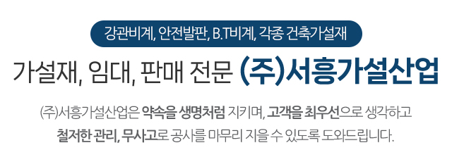 (주)서흥가설산업_비계, 아시바 설치전문_내용