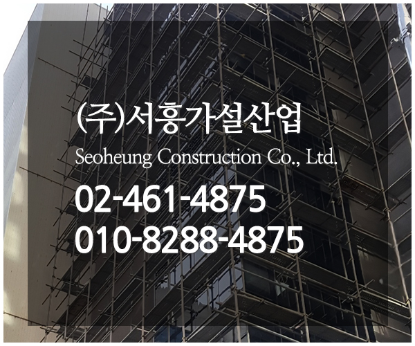 (주)서흥가설산업_메인중간_이미지