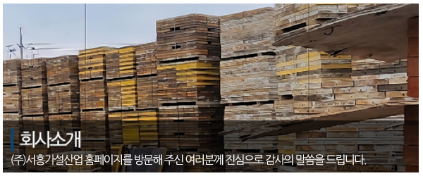 (주)서흥가설산업_메인중간_회사소개